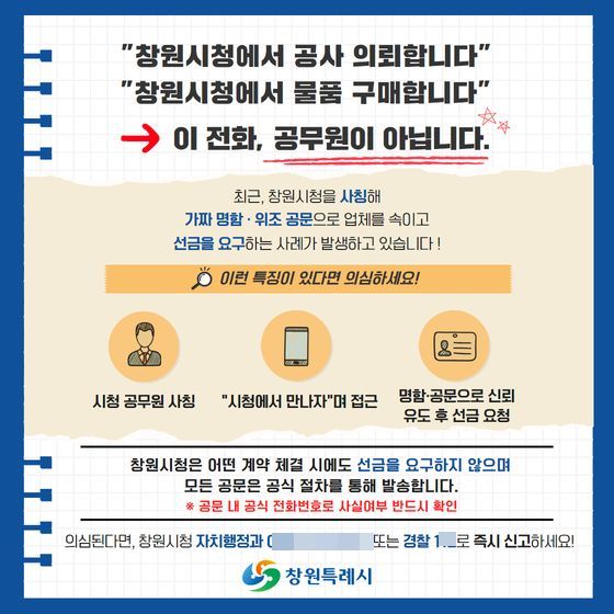 창원특례시, "공무원 사칭 보이스피싱에 속지 마세요"
