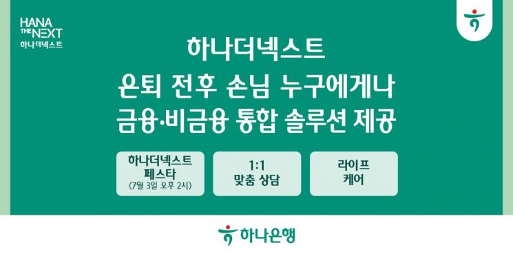 하나은행, 시니어 손님에게 차별화된 금융·비금융 통합 솔루션 제공