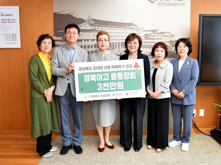 개교 100년 경북여고 총동창회 산불 성금 3000만원 경북도에 기탁