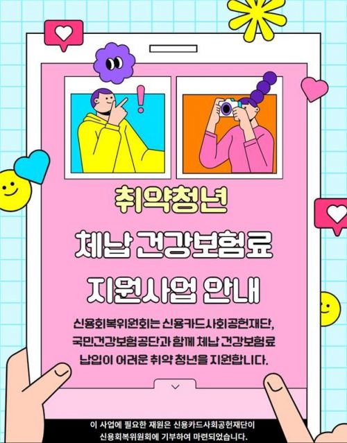 취약청년 건강보험료 지원 확대…50만원 이하 체납시 전액 지원