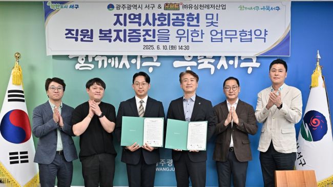 광주 서구-㈜유심천 레저산업, 취약계층 지원 '맞손'