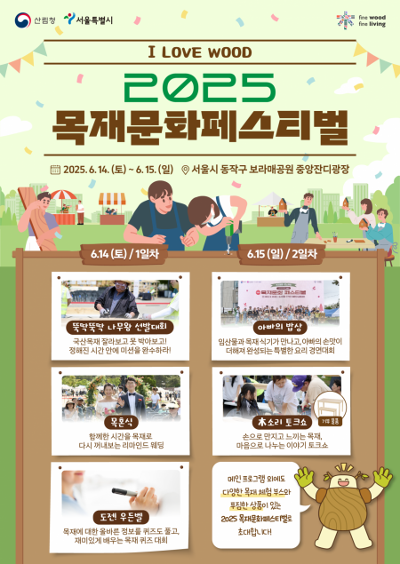 산림청, 서울 보라매공원서 '목재문화페스티벌' 개최