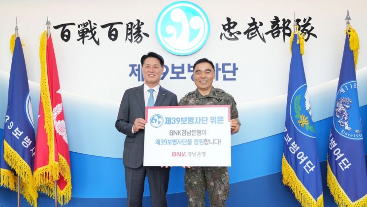 BNK경남은행, 제39보병사단에 '위문금' 전달