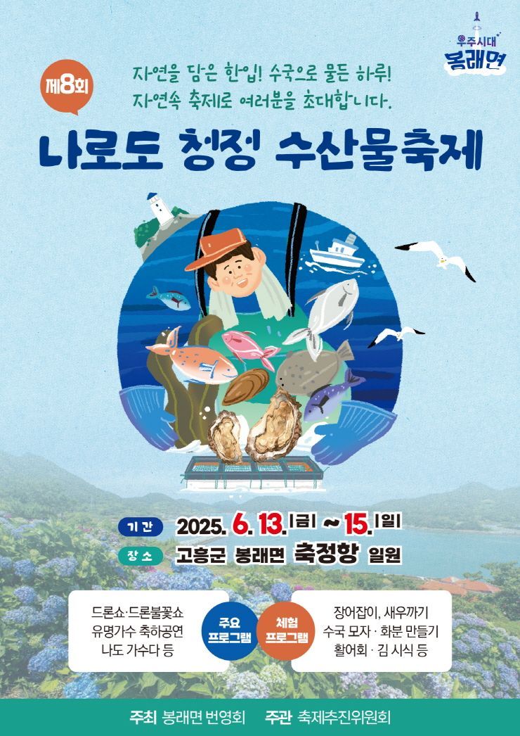 고흥군, 13일 '나로도 청정 수산물축제' 개막