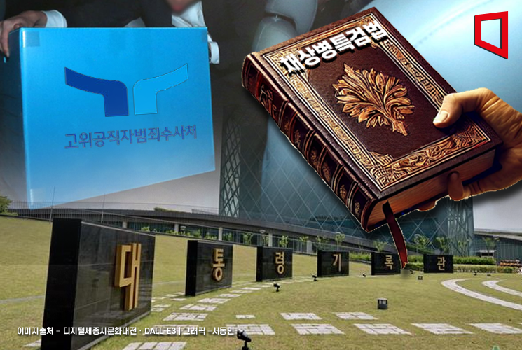 공수처, '채상병 수사외압 의혹' 대통령기록관 압수수색