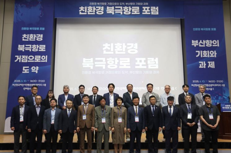 북극항로 골든타임 잡자… BPA, 친환경 북극항로 포럼 띄웠다