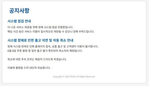 예스24 홈페이지에 게재된 접속 장애 안내문. 예스24 홈페이지
