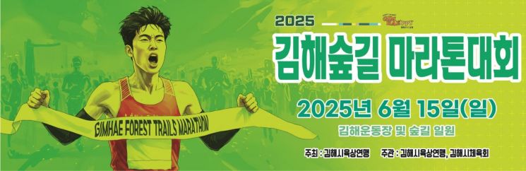 '김해 숲길 마라톤대회' 15일 개최 … 3776명 자연 속 달린다