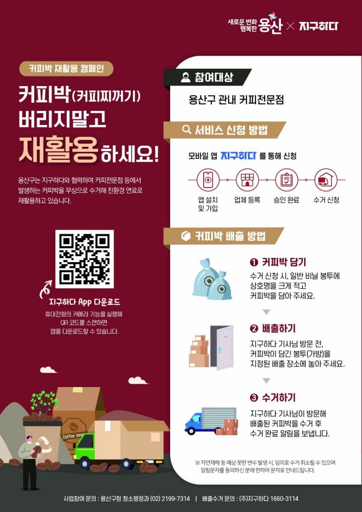 용산구, 천일에너지와 커피찌꺼기 모아 친환경 바이오연료 재활용