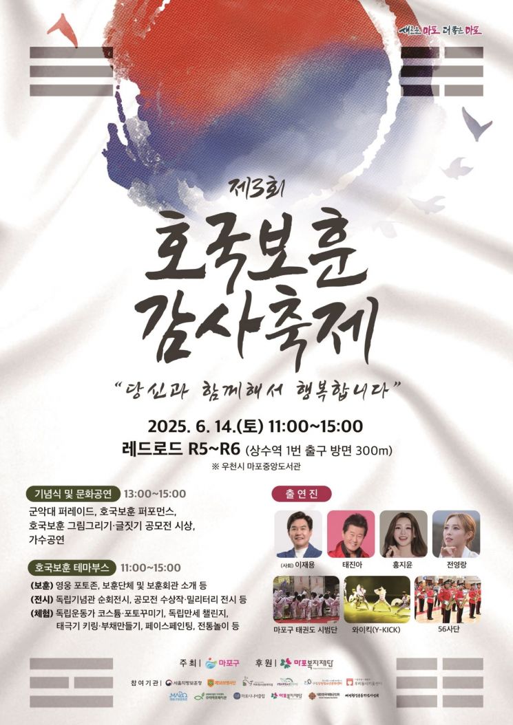 마포구, 14일 레드로드에서 ‘호국보훈 감사축제’ 개최