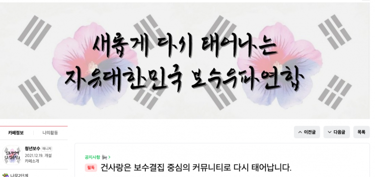 윤석열 전 대통령 부부의 대표 팬카페였던 '건사랑'이 범보수 진영의 커뮤니티로 운영 기조를 변경한다고 공지했다.네이버카페 '건사랑'