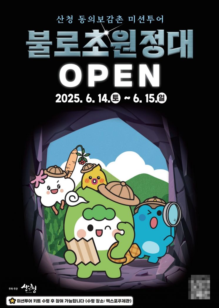 산청군, '불로초 원정대, 불로초를 찾아라' 미션투어 