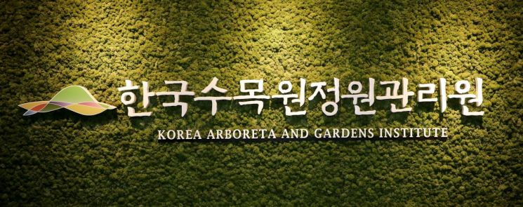 한국수목원정원관리원 제공