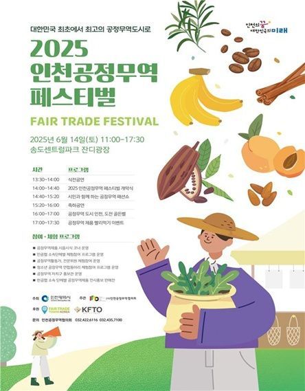 '2025 인천 공정무역 페스티벌' 포스터