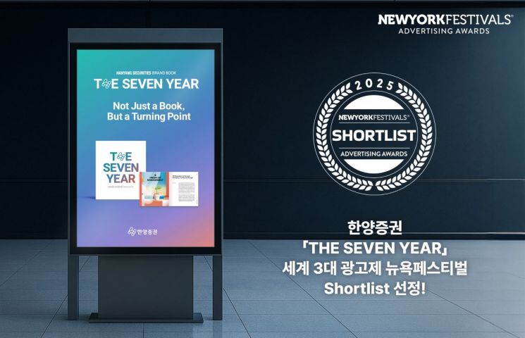 한양증권, 세계 3대 광고제 2025 뉴욕페스티벌 본상 진출