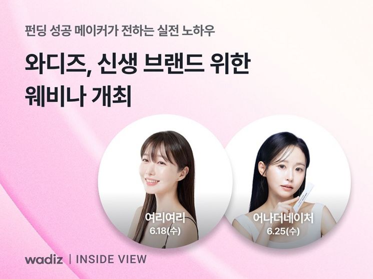 와디즈, '억대 펀딩 성공법' 공유한다