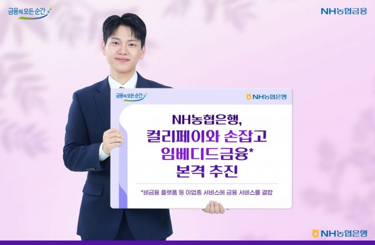 농협은행, 컬리페이와 손잡고 임베디드금융 추진