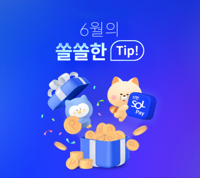 신한카드, 쏠페이 6월 적립·할인 이벤트