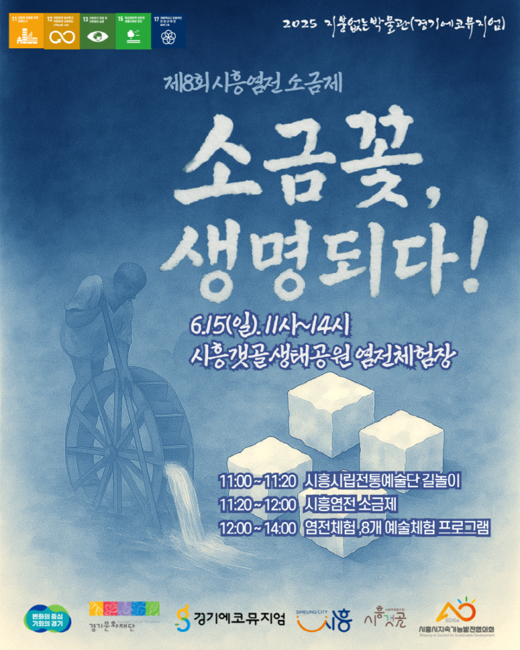 시흥 갯골생태공원에서 '시흥염전 소금제' 15일 개최
