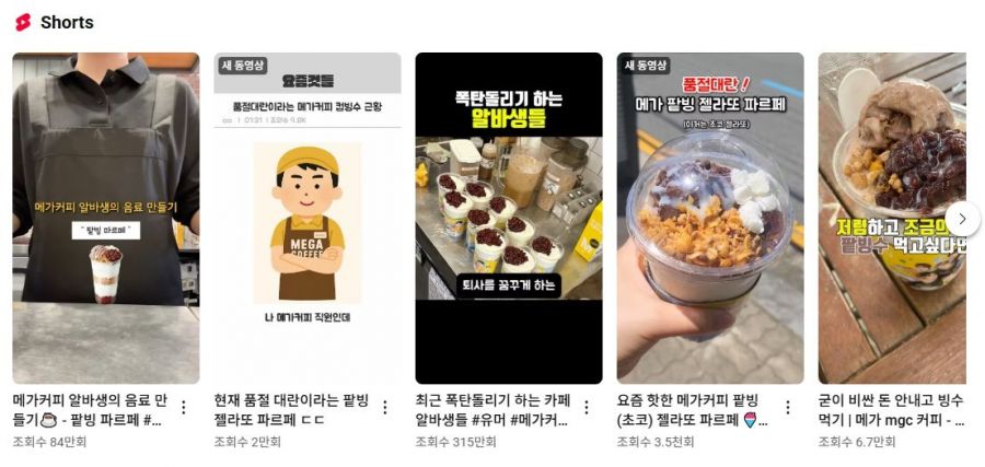 알바생의 하소연과 함께 품절대란을 일으키고 있는 '컵빙수'에 대한 숏츠들이 유튜브에 올라와 있다. 유튜브.