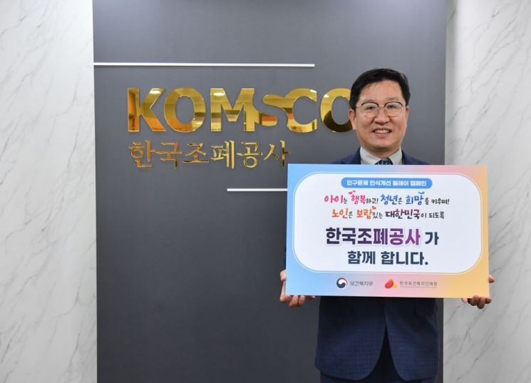 조폐공사 성창훈 사장, 인구문제 인식개선 릴레이 동참