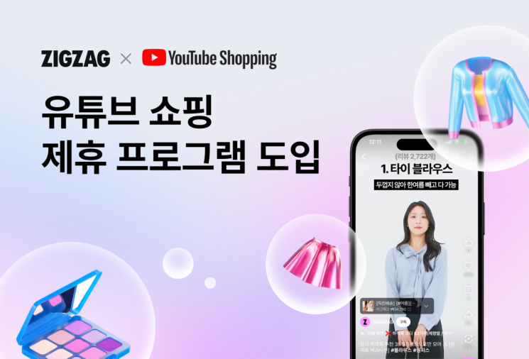 카카오스타일이 운영하는 패션 커머스 플랫폼 지그재그가 12일부터 '유튜브 쇼핑 제휴 프로그램'을 도입한다. [사진제공=카카오스타일]