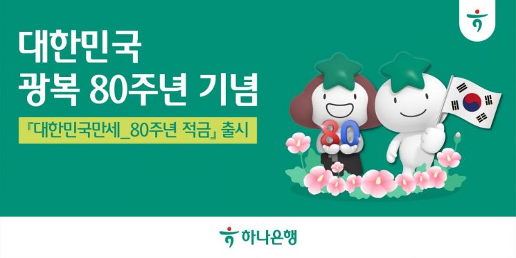 하나은행, 광복 80주년 기념 '대한민국만세 80주년 적금' 출시