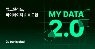 뱅크샐러드, 마이데이터 2.0 도입…"금융·건강·AI 서비스혁신 가속화"