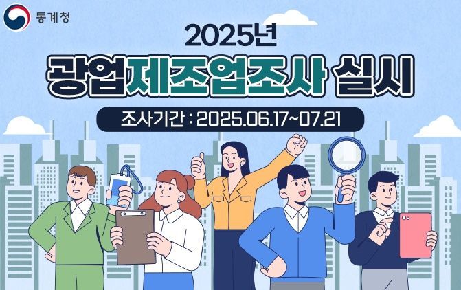 경기도 '2025년 광업·제조업 조사'…2만3천여 업체 대상