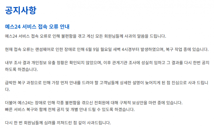 예스24 홈페이지에 게재된 사과문. 예스24