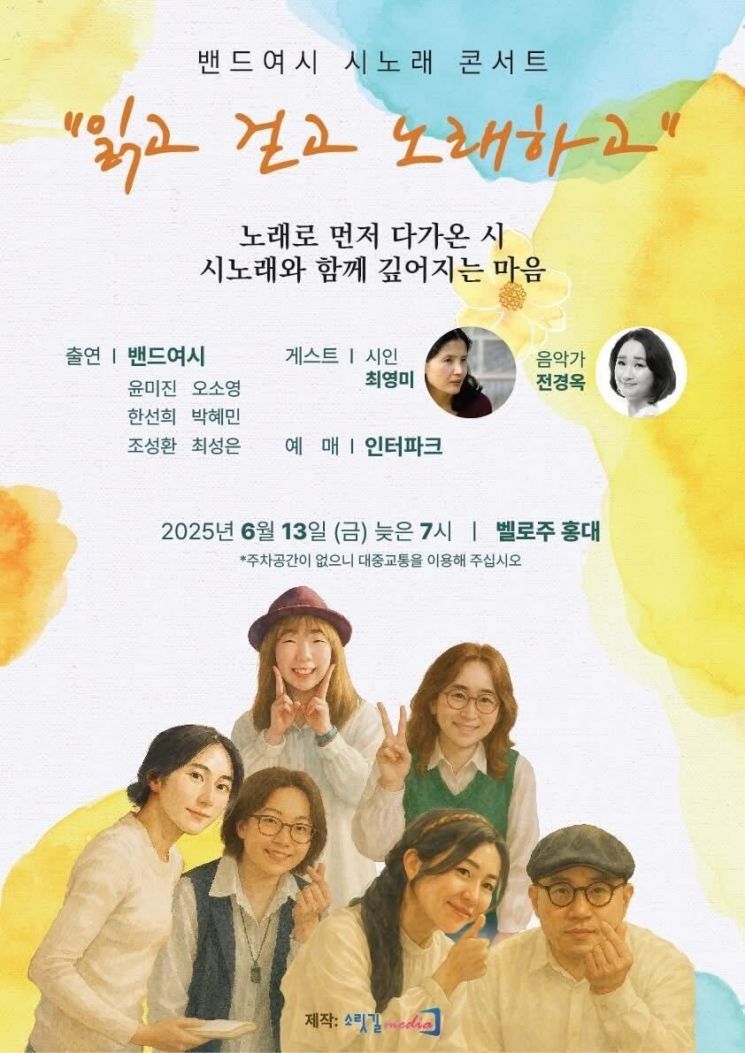 밴드여시, 벨로주 홍대서 시노래 콘서트...'읽고 걷고 노래하고'