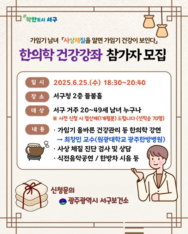 광주 서구, 20일까지 '한의학 건강강좌' 참가자 모집