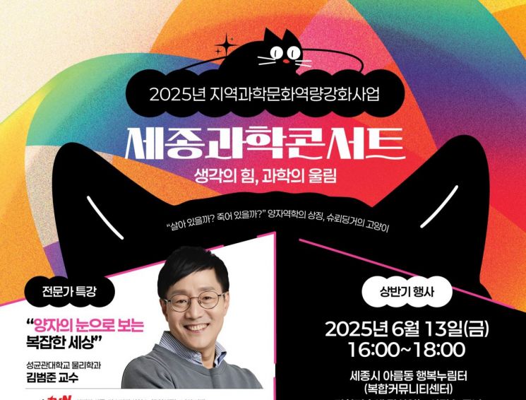 세종시, 13일 '과학콘서트' 개최