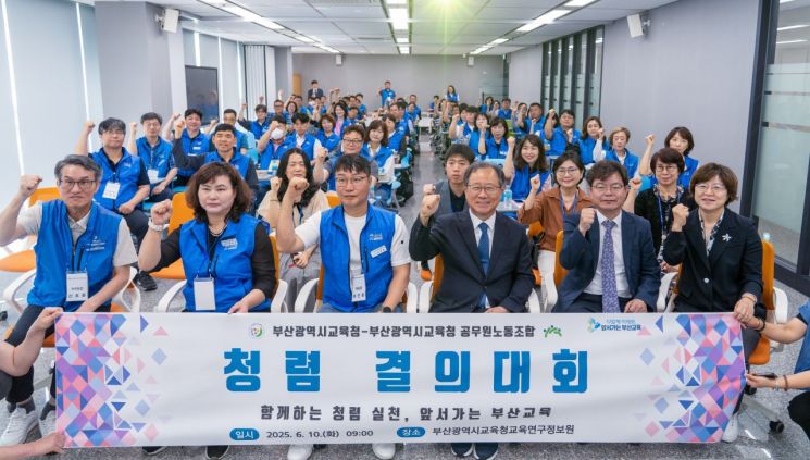 부산시교육청, 공무원노동조합과 ‘청렴 결의대회’ 개최