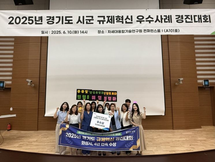 10일 경기도 차세대융합기술원에서 열린 '2025년 경기도 시군 규제혁신 우수사례 경진대회'에서 우수상을 받은 화성시 관계자들이 기념촬영을 하고 있다. 화성시 제공