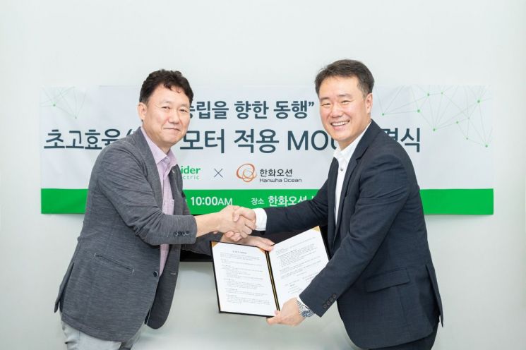 왼쪽부터 유척근 한화오션 수석부장과 권지웅 슈나이더 일렉트릭 코리아 대표가 초고효율 모터(IE5) 공급을 위한 업무협약(MOU)을 체결하고 기념촬영을 하고 있다. 슈나이더 일렉트릭