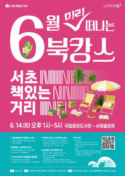 “책과 떠나는 여름휴가”…서초구, 14일 ‘북캉스’ 개최