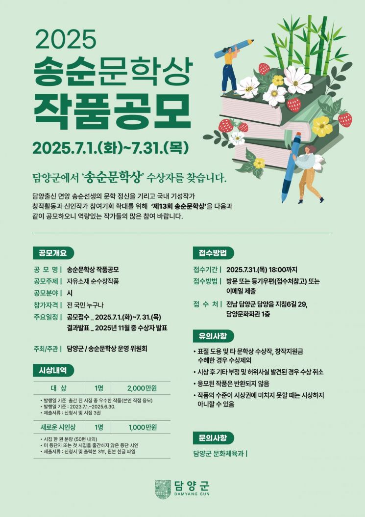 '제13회 송순문학상' 공모 포스터. 담양군 제공