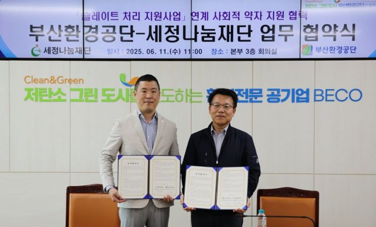 세정나눔재단, 부산환경공단과 ‘저소득층 행복가득 지붕만들기’ 협약