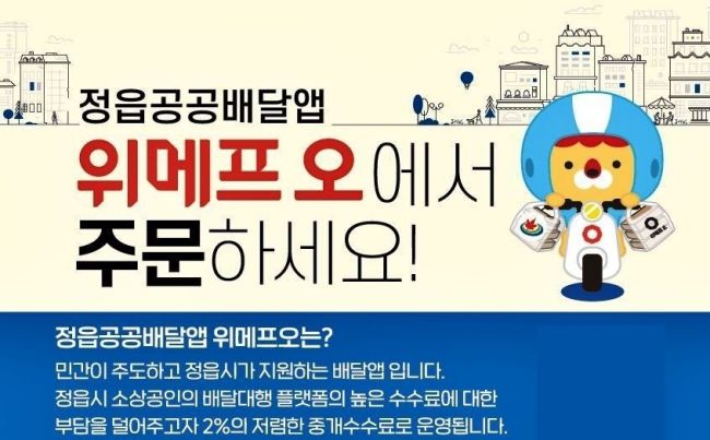 정읍시, 공공배달앱 '소비쿠폰 지원사업' 시행