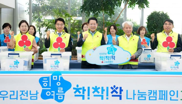 전남도, 폭염기 취약 계층 위한 모금 나서