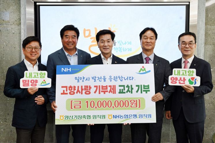 양산시 농·축협 임직원, 밀양시에 고향사랑기부금 1000만원 기탁. 밀양시 제공