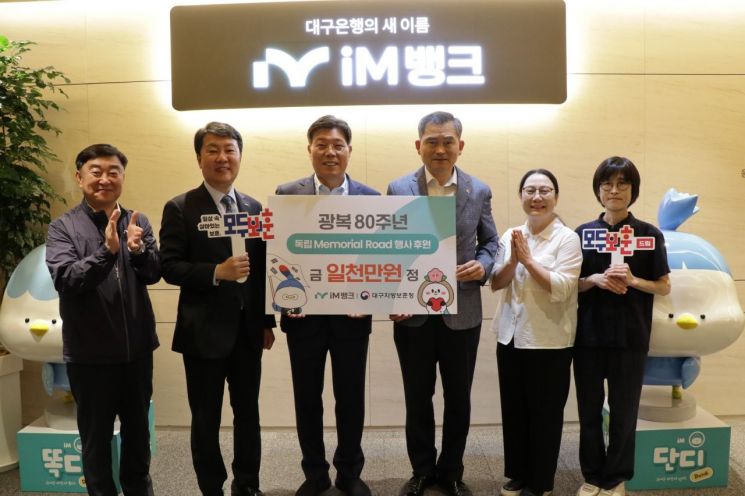 대구보훈청·iM뱅크, 광복 80주년 ‘독립 메모리얼 로드’ 후원금 전달