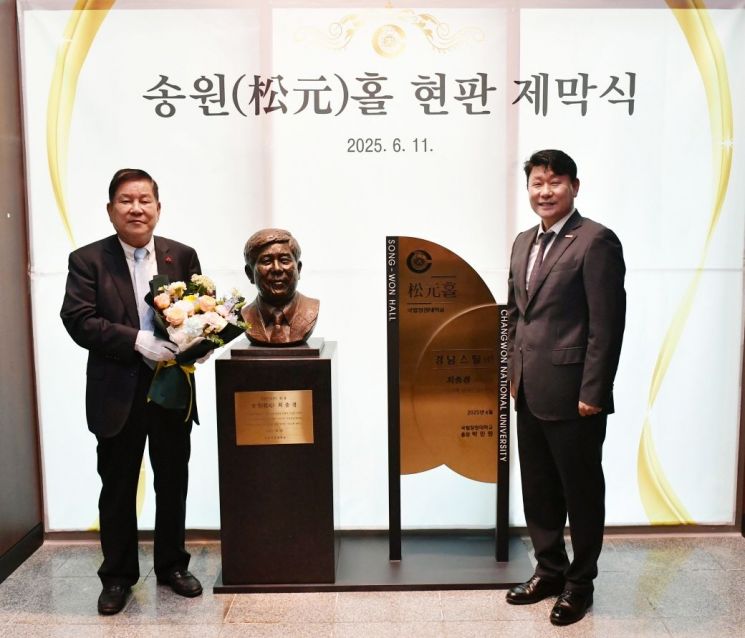 국립창원대, '송원홀' 현판 제막 … "10억 이상 후원, 최충경 회장에 감사"
