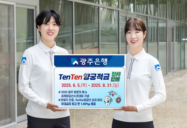광주은행, 8월까지 'TenTen양궁적금' 한시 판매