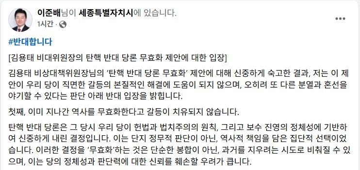 국힘 이준배 세종시당 위원장 "탄핵 반대 당론 무효화는 과거 지우려는 시도"