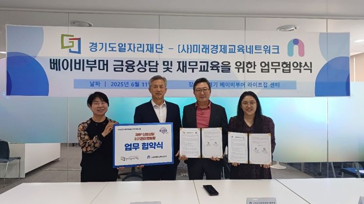경기도일자리재단이 11일 사단법인 미래경제교육네트워크와 베이비부머 금융상담 및 재무교육을 위한 업무협약을 체결한 뒤 기념사진을 찍고 있다. 경기도일자리재단 제공