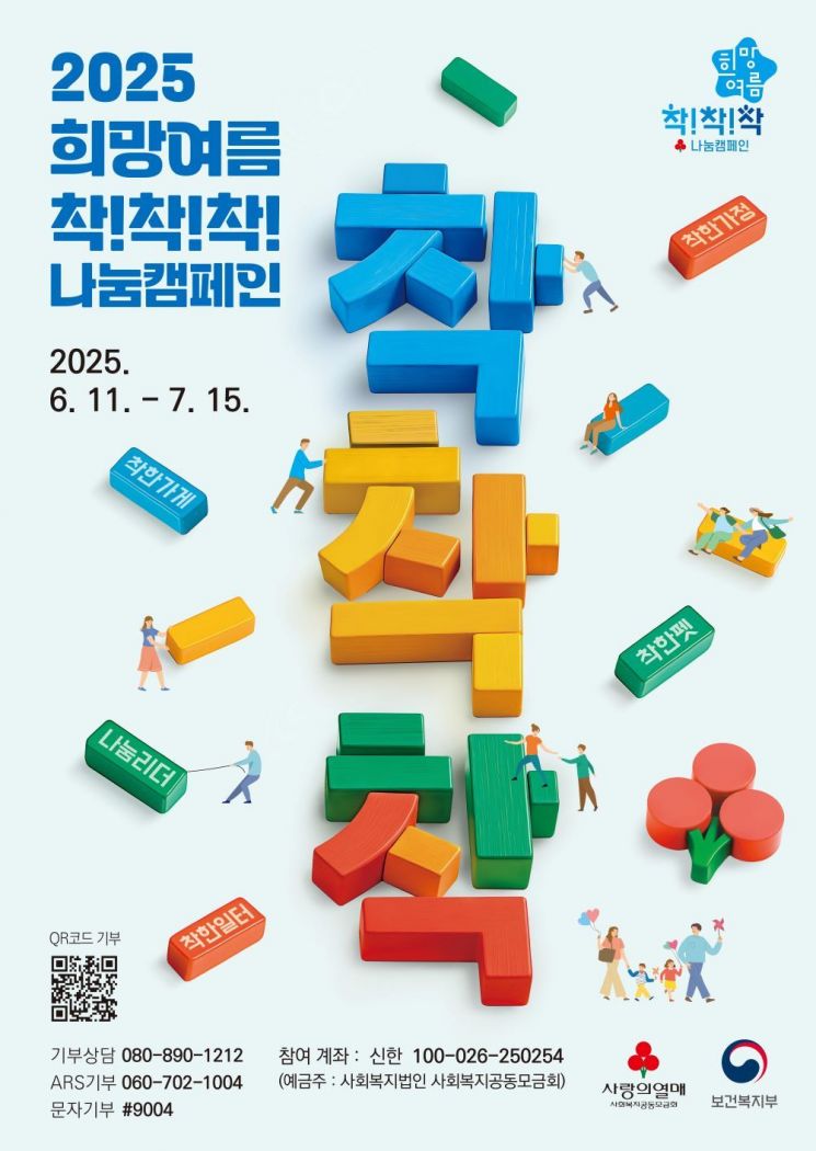사랑의열매 '2025 희망여름 착!착!착! 나눔캠페인' 출범