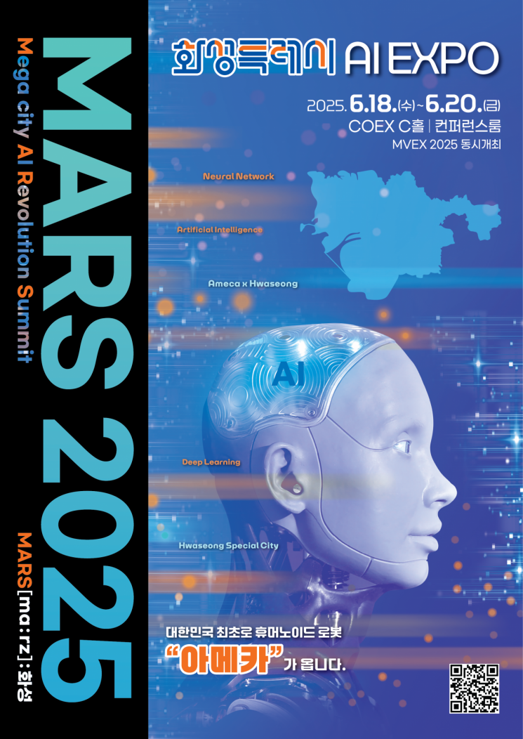 화성시, AI엑스포'MARS 2025'서 청년 포럼·정책발표회 개최