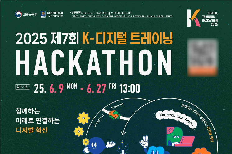한기대, 'K-디지털 트레이닝 해커톤' 참가자 모집